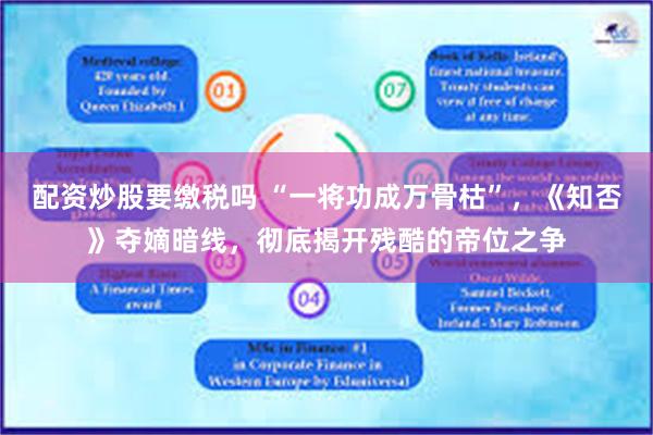 配资炒股要缴税吗 “一将功成万骨枯”，《知否》夺嫡暗线，彻底揭开残酷的帝位之争