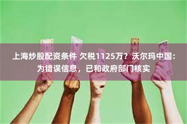 上海炒股配资条件 欠税1125万？沃尔玛中国：为错误信息，已和政府部门核实