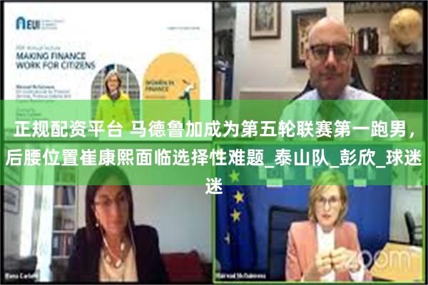 正规配资平台 马德鲁加成为第五轮联赛第一跑男，后腰位置崔康熙面临选择性难题_泰山队_彭欣_球迷