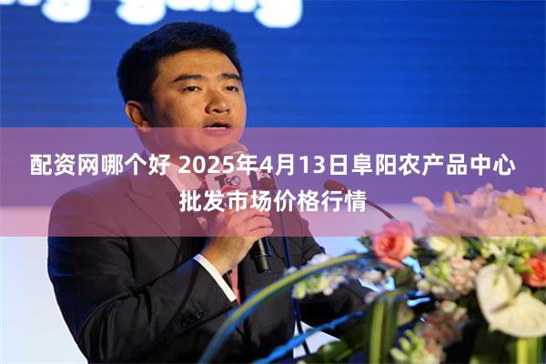 配资网哪个好 2025年4月13日阜阳农产品中心批发市场价格行情