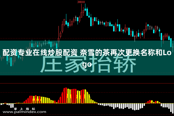 配资专业在线炒股配资 奈雪的茶再次更换名称和Logo