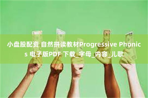 小盘股配资 自然拼读教材Progressive Phonics 电子版PDF 下载_字母_内容_儿歌