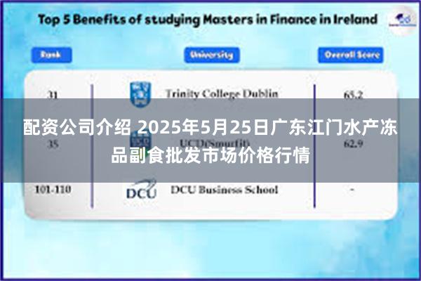 配资公司介绍 2025年5月25日广东江门水产冻品副食批发市场价格行情