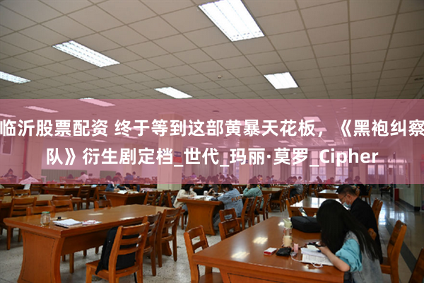 临沂股票配资 终于等到这部黄暴天花板，《黑袍纠察队》衍生剧定档_世代_玛丽·莫罗_Cipher