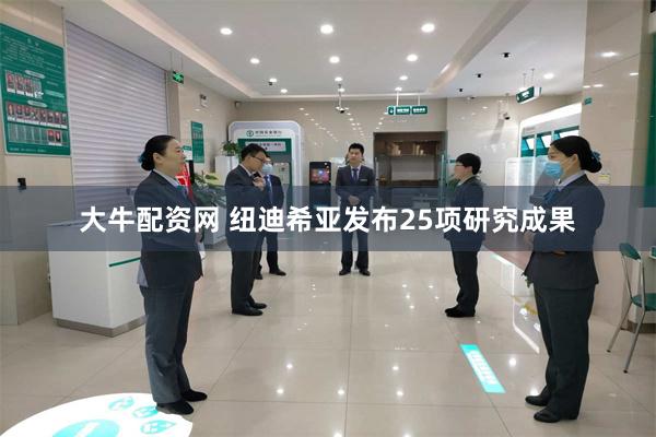 大牛配资网 纽迪希亚发布25项研究成果