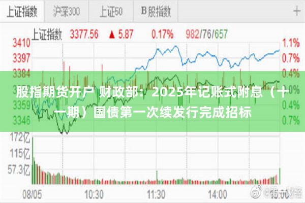 股指期货开户 财政部：2025年记账式附息（十一期）国债第一次续发行完成招标
